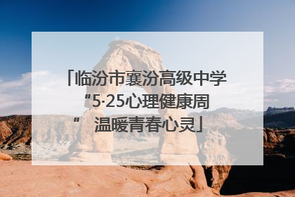 临汾市襄汾高级中学“5·25心理健康周” 温暖青春心灵