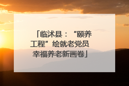 临沭县：“颐养工程”绘就老党员幸福养老新画卷