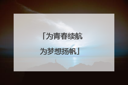 为青春续航 为梦想扬帆