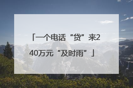 一个电话“贷”来240万元“及时雨”