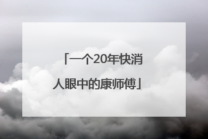一个20年快消人眼中的康师傅