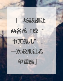 一场悲剧让两名孩子成“事实孤儿”，一次救助让希望重燃