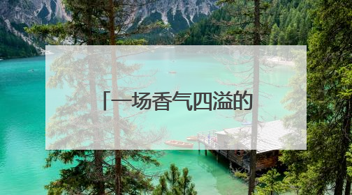 一场香气四溢的劳动技能竞赛