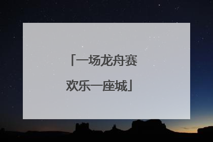 一场龙舟赛 欢乐一座城