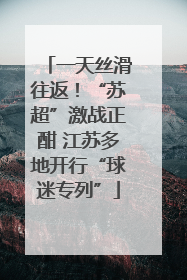 一天丝滑往返！“苏超”激战正酣 江苏多地开行“球迷专列”