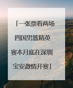 一张票看两场 四国男篮精英赛本月底在深圳宝安激情开赛