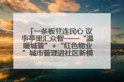 一条板凳连民心 议事亭里汇众智——“温暖城管”+“红色物业”城市管理进社区新模式绘就城市管理社区治理新画卷
