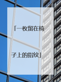 一枚留在椅子上的指纹