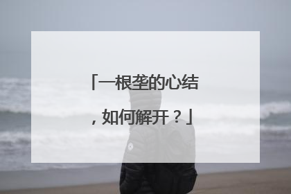 一根垄的心结，如何解开？