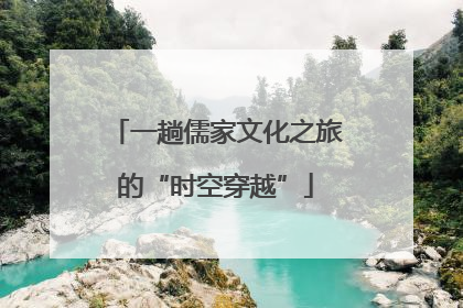 一趟儒家文化之旅的“时空穿越”
