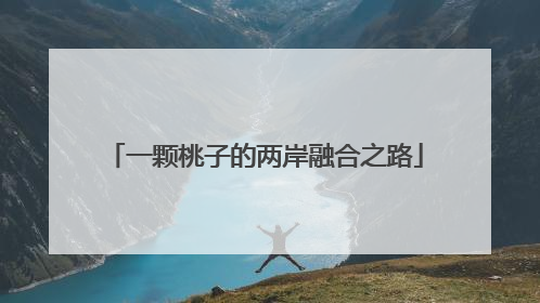 一颗桃子的两岸融合之路