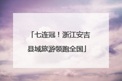 七连冠！浙江安吉县域旅游领跑全国