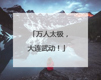 万人太极，大连武动！