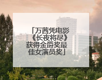 万茜凭电影《长夜将尽》获得金爵奖最佳女演员奖