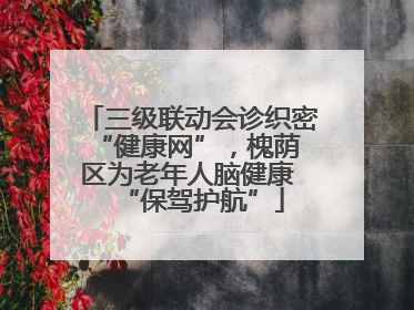 三级联动会诊织密 “健康网”，槐荫区为老年人脑健康 “保驾护航”