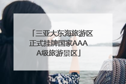 三亚大东海旅游区正式挂牌国家AAAA级旅游景区