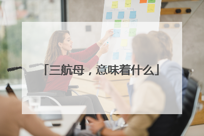 三航母，意味着什么