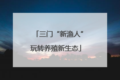 三门“新渔人”玩转养殖新生态