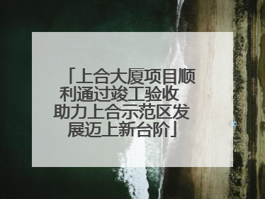 上合大厦项目顺利通过竣工验收 助力上合示范区发展迈上新台阶