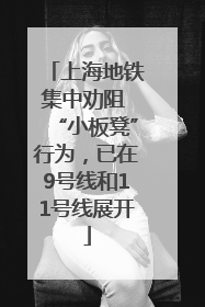 上海地铁集中劝阻 “小板凳”行为，已在9号线和11号线展开