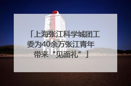 上海张江科学城团工委为40余万张江青年带来“见面礼”