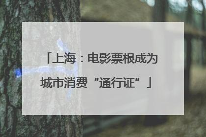 上海：电影票根成为城市消费“通行证”