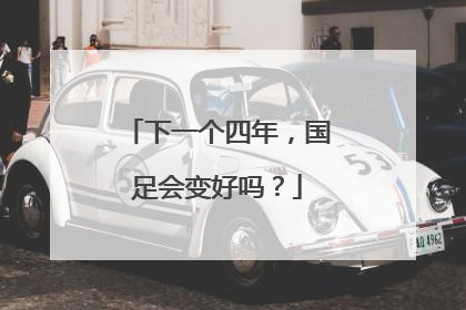 下一个四年，国足会变好吗？