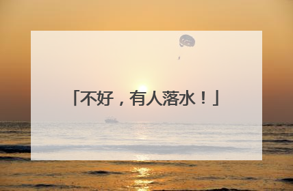 不好，有人落水！