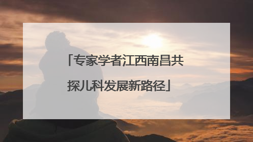专家学者江西南昌共探儿科发展新路径