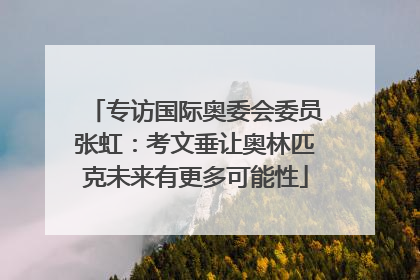 专访国际奥委会委员张虹：考文垂让奥林匹克未来有更多可能性