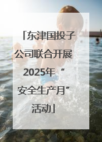 东津国投子公司联合开展2025年“安全生产月”活动