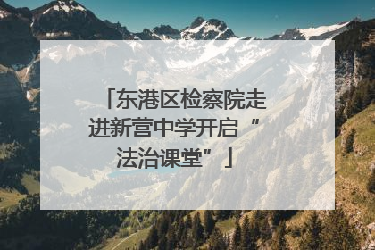 东港区检察院走进新营中学开启“法治课堂”