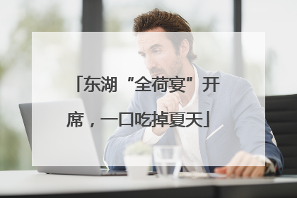 东湖“全荷宴”开席，一口吃掉夏天