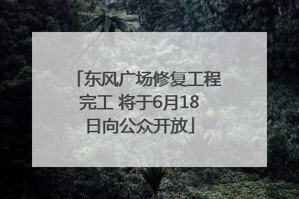 东风广场修复工程完工 将于6月18日向公众开放