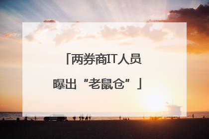 两券商IT人员曝出“老鼠仓”