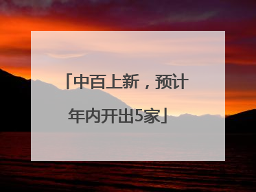 中百上新，预计年内开出5家
