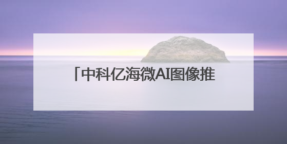 中科亿海微AI图像推理解决方案：助力智能装备目标识别与跟踪