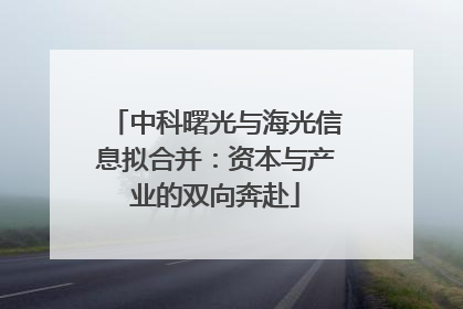 中科曙光与海光信息拟合并：资本与产业的双向奔赴