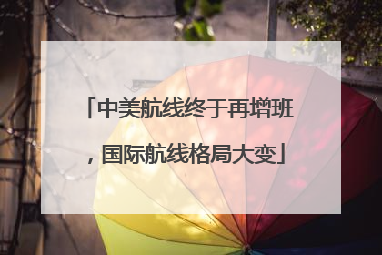 中美航线终于再增班，国际航线格局大变