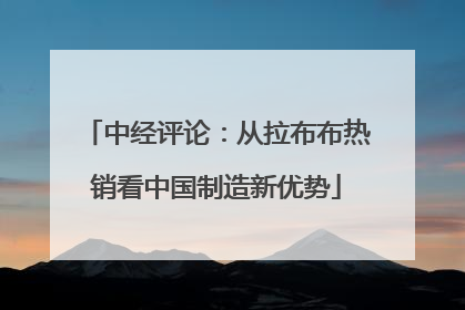 中经评论：从拉布布热销看中国制造新优势