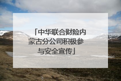 中华联合财险内蒙古分公司积极参与安全宣传