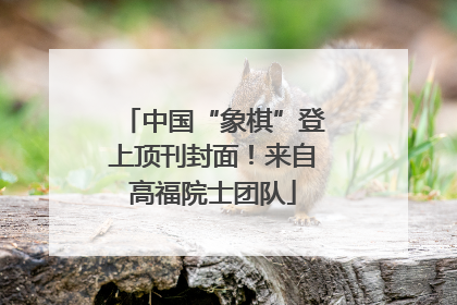中国“象棋”登上顶刊封面！来自高福院士团队