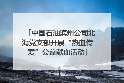 中国石油滨州公司北海党支部开展“热血传爱”公益献血活动