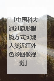 中国科大通过隐形眼镜方式实现人类近红外色彩图像视觉