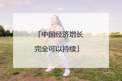中国经济增长完全可以持续