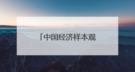 中国经济样本观察丨年创汇千万美元！小提琴之音“响”彻世界