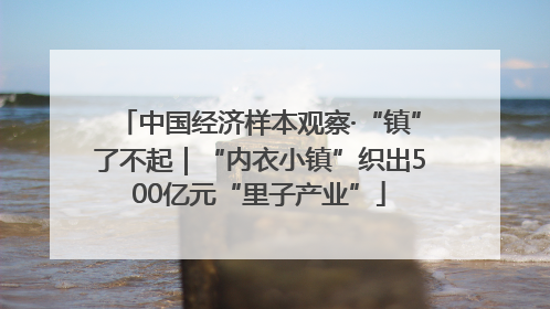 中国经济样本观察·“镇”了不起｜“内衣小镇”织出500亿元“里子产业”