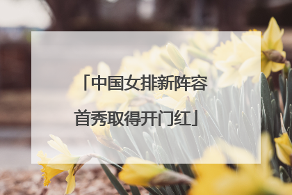 中国女排新阵容首秀取得开门红