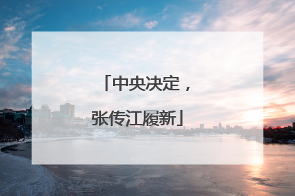 中央决定，张传江履新