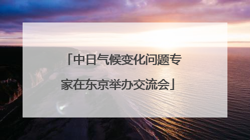 中日气候变化问题专家在东京举办交流会